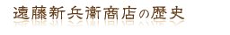 遠藤新兵衛商店の歴史