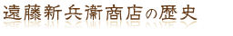 遠藤新兵衛商店の歴史