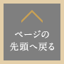 ページの先頭へ戻る