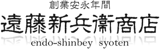 創業安永年間 遠藤新兵衛商店[トップページ]