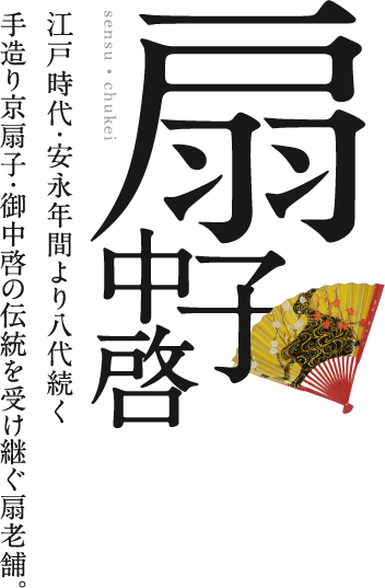 扇子・中啓　江戸時代・安永年間より八代続く手造り京扇子・御中啓の伝統を受け継ぐ扇老舗。