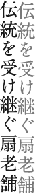 伝統を受け継ぐ扇老舗