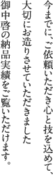 今までに、ご依頼いただき心と技を込めて、大切にお造りさせていただきました御中啓の納品実績をご覧いただけます